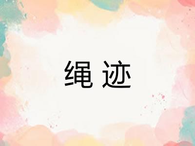 绳迹