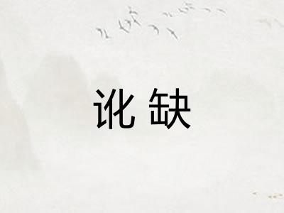 讹缺