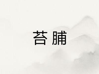苔脯