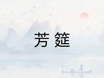 芳筵