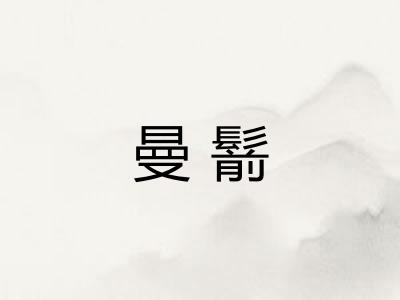 曼鬋