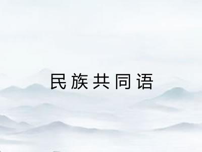 民族共同语