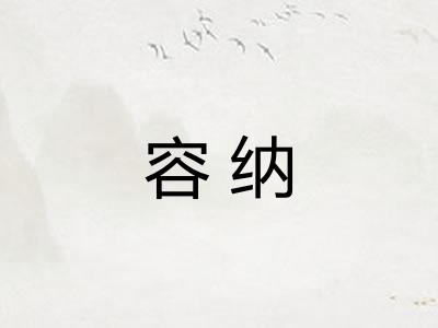 容纳