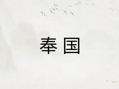 奉国