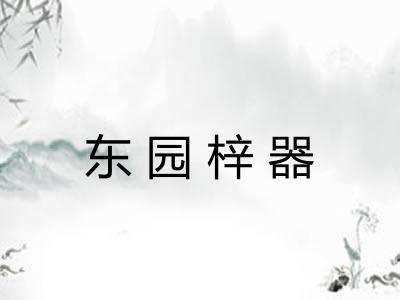 东园梓器
