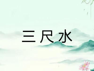 三尺水