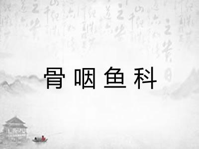 骨咽鱼科