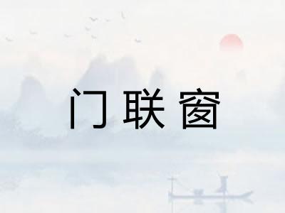 门联窗