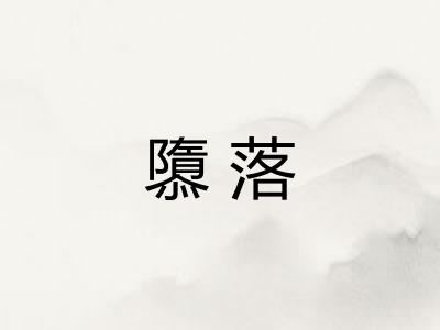 隳落