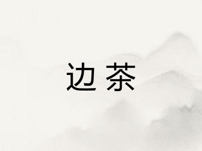 边茶