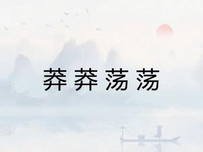 莽莽荡荡