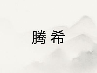 腾希