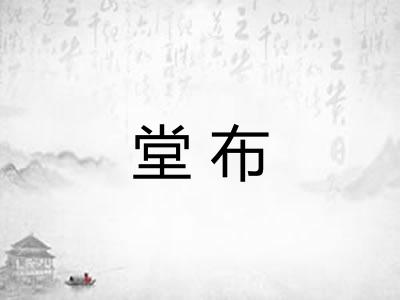 堂布