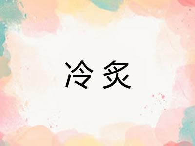 冷炙