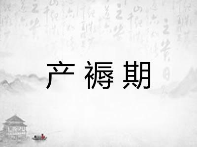 产褥期