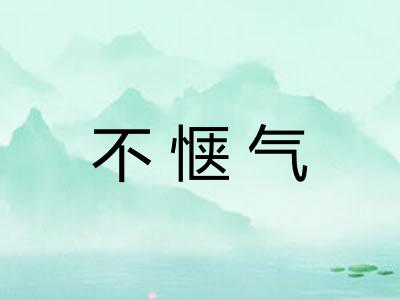 不惬气