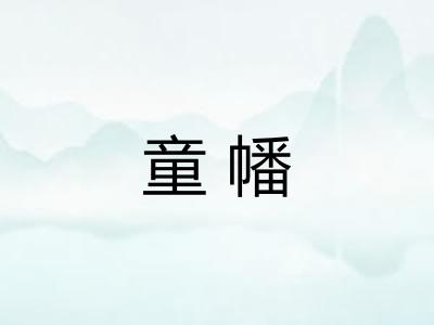 童幡