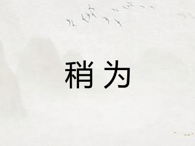 稍为