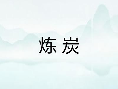 炼炭
