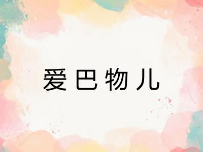 爱巴物儿