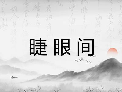 睫眼间