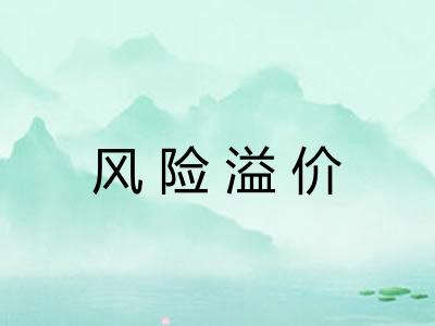 风险溢价