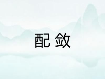 配敛