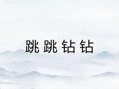 跳跳钻钻