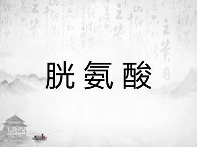 胱氨酸