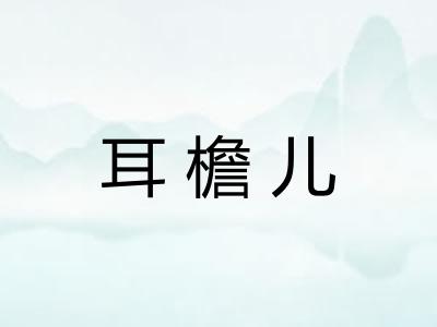 耳檐儿