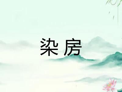 染房