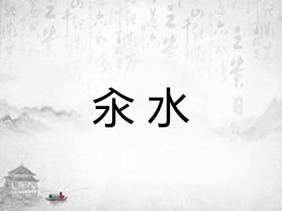 汆水