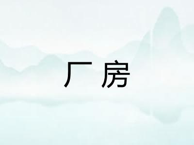 厂房