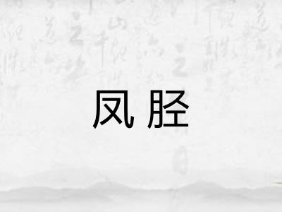 凤胫
