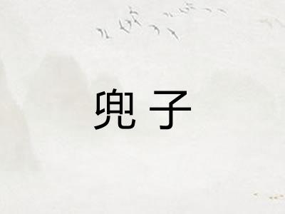 兜子