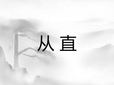 从直