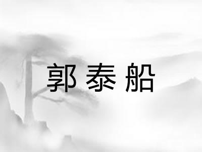 郭泰船