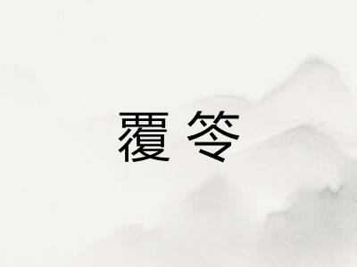 覆笭
