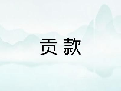 贡款