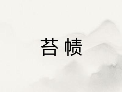 苔帻