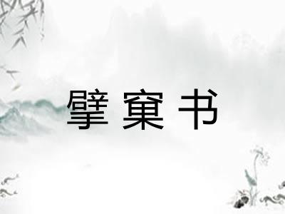 擘窠书