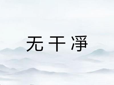 无干凈