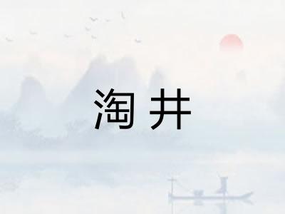 淘井