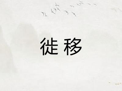 徙移