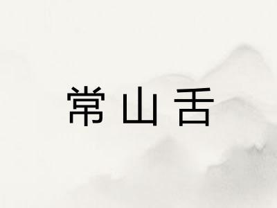 常山舌