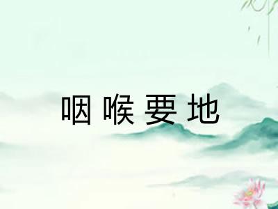 咽喉要地