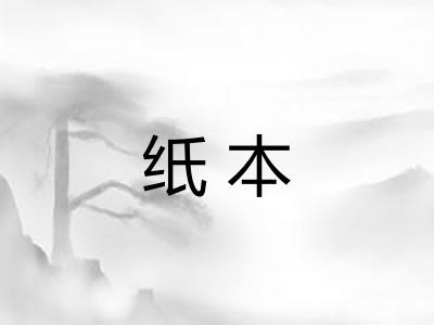 纸本
