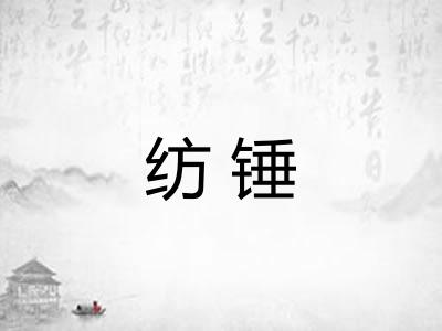 纺锤