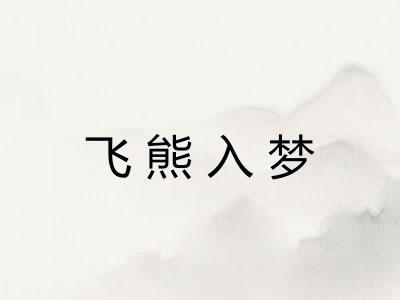 飞熊入梦