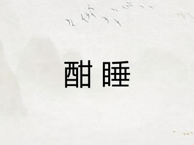 酣睡